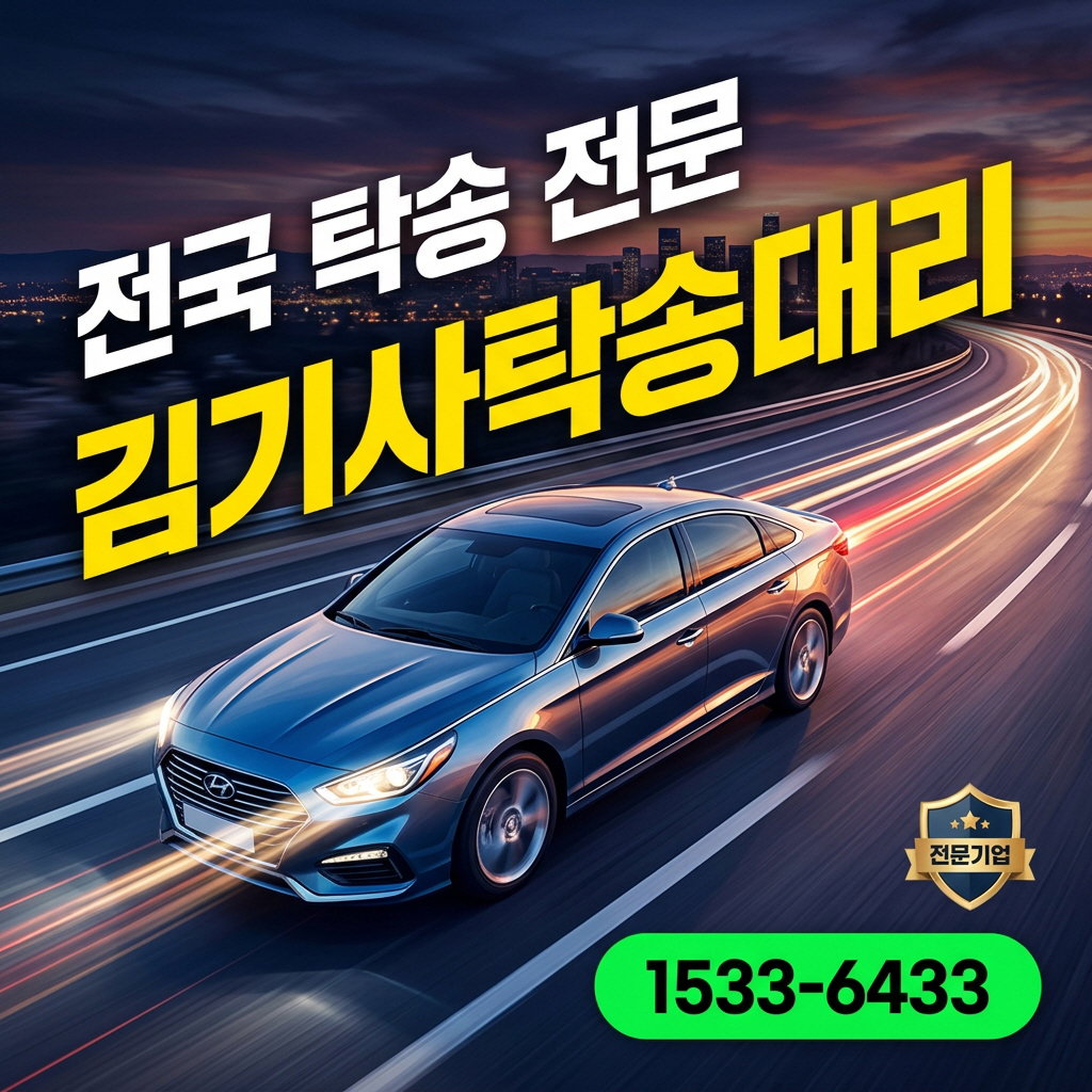 ​부산탁송 전문업체 | 전국 차량탁송 김기사탁송