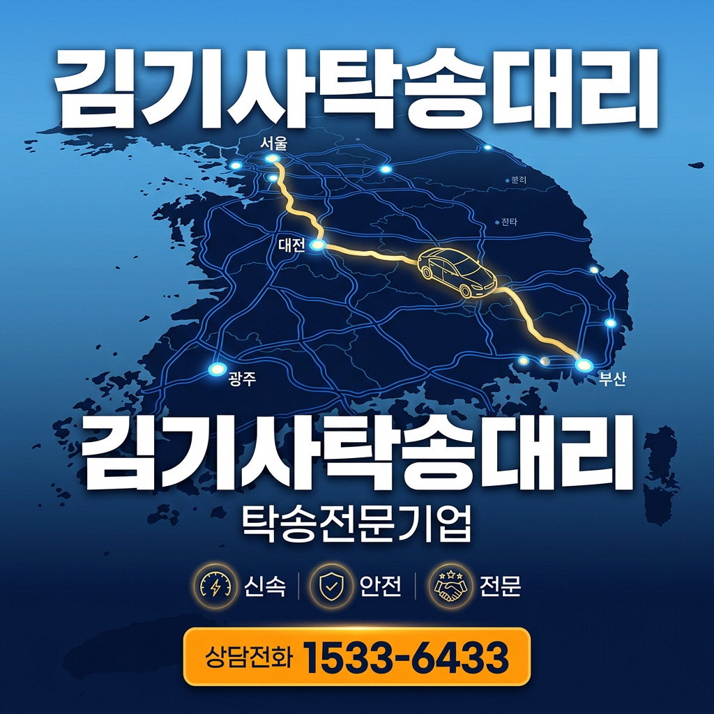 서울탁송 전문업체 | 전국 차량탁송·로드탁송 김기사탁송