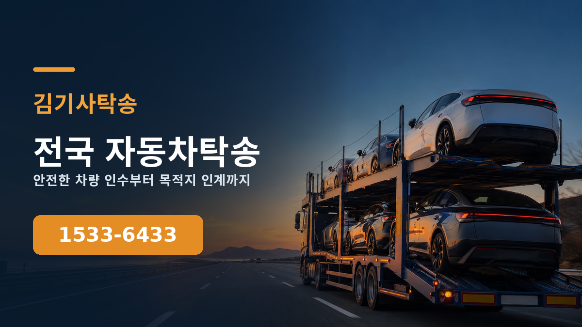 탁송 맡기기 전 반드시 확인할 탑 10 체크리스트