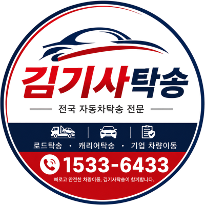 김기사탁송
