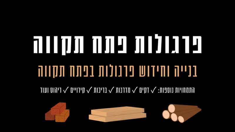 פרגולות פתח תקווה