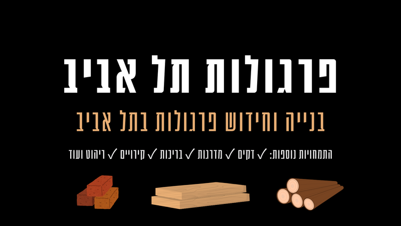 פרגולות תל אביב