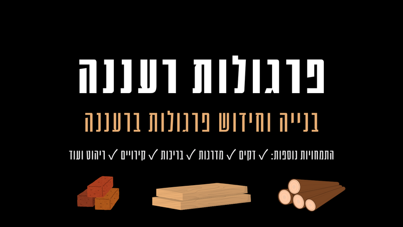 פרגולות רעננה