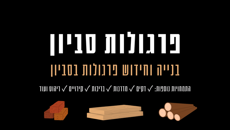 פרגולות סביון