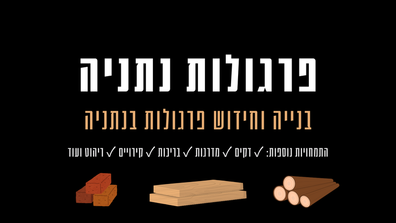 פרגולות נתניה