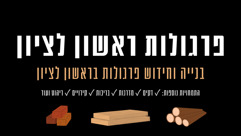 פרגולות ראשון לציון