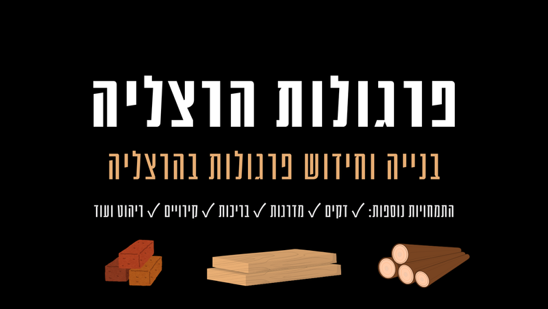 פרגולות הרצליה