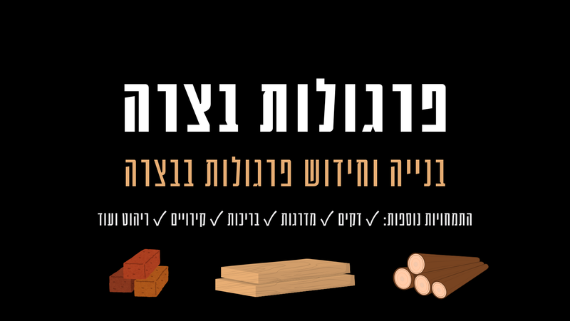 פרגולות בצרה