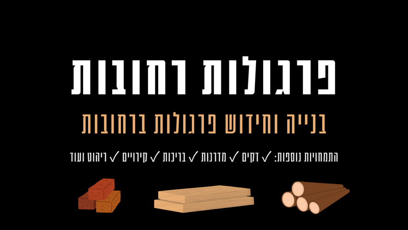 פרגולות רחובות