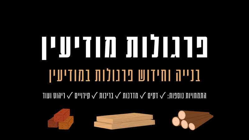 פרגולות מודיעין