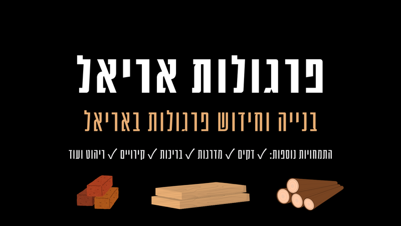 פרגולות אריאל