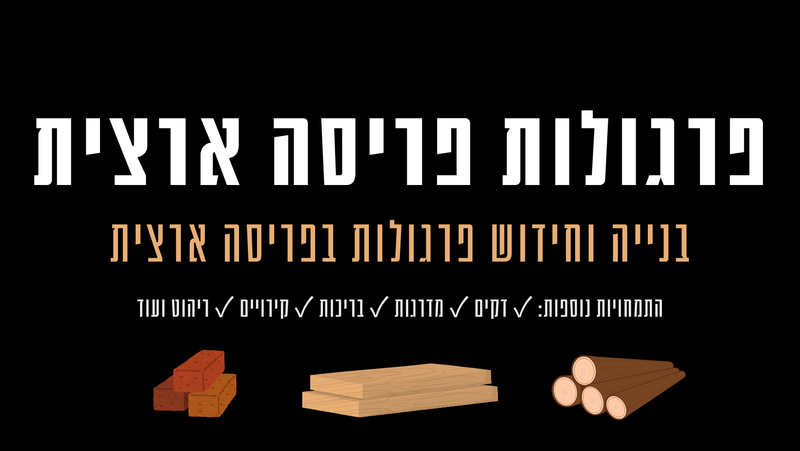שירותי פרגולות בפריסה ארצית 050-8925554