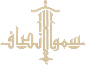 شركة سمو الانصاف للمحاماة