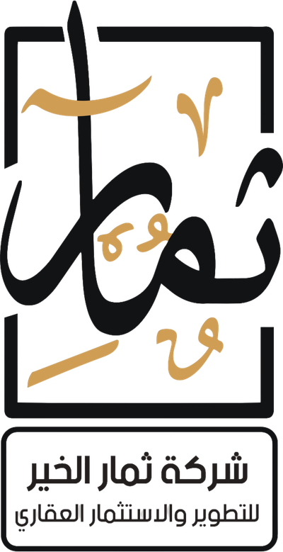 ثمار الخير للتطوير والاستثمار العقاري