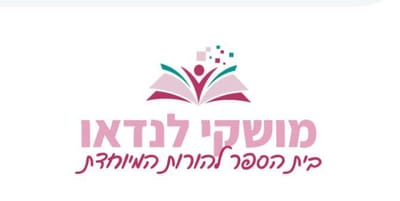 מושקי לנדאו ביה"ס להורות מיוחדת