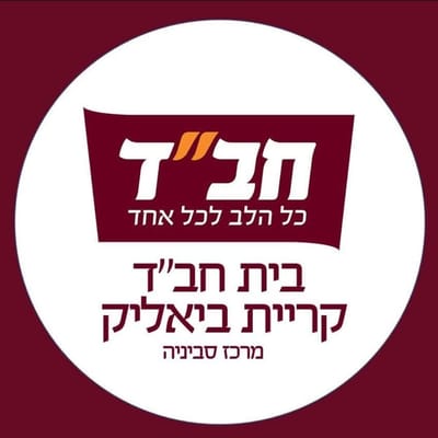 בית חב"ד קרית ביאליק