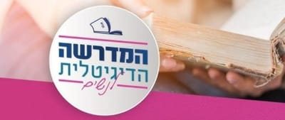 המדרשה הדיגיטלית לנשים