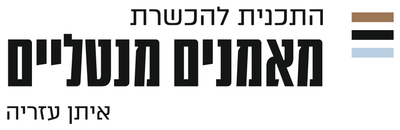 איתן עזריה - התוכנית להכשרת מאמנים מנטליים