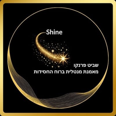 שביט פרנקו מאמנת מנטלית