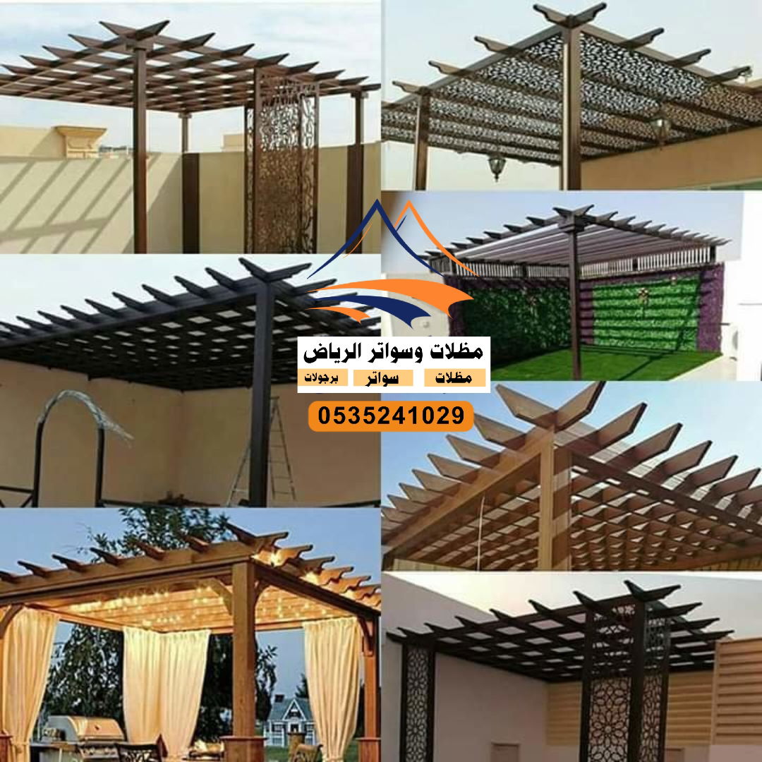 تركيب برجولات في الرياض 0535241029.