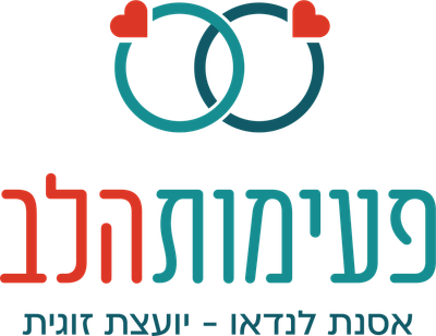 פעימות הלב-יעוץ זוגי