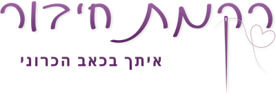 רקמת חיבור | איתך בכאב הכרוני