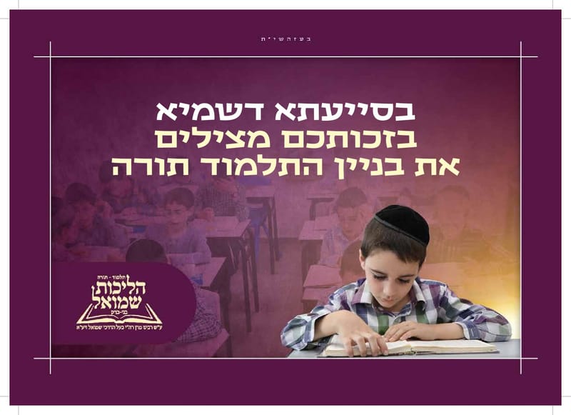 פרוספקט התרמה לחיידר הליכות שמואל