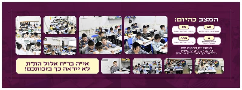 פרוספקט התרמה לחיידר הליכות שמואל