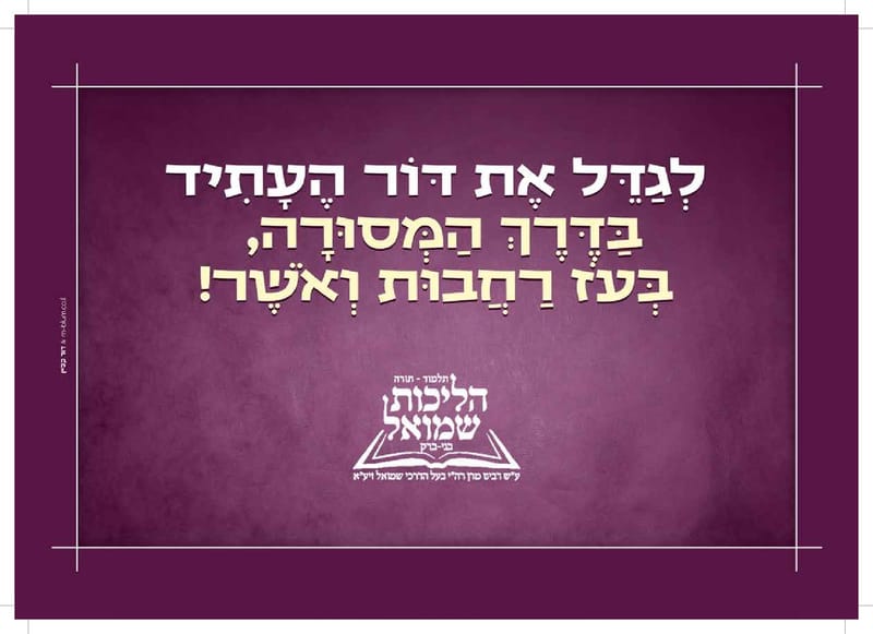 פרוספקט התרמה לחיידר הליכות שמואל