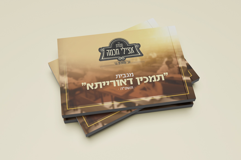 קמפיין ייחודי לכולל בבית שמש