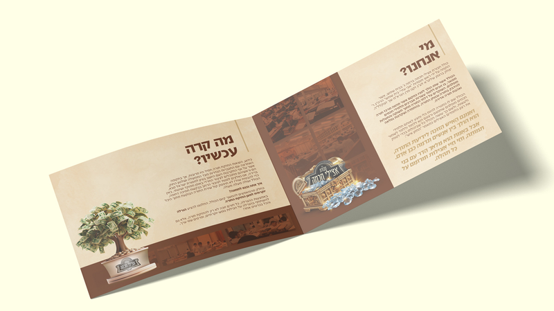 קמפיין ייחודי לכולל בבית שמש