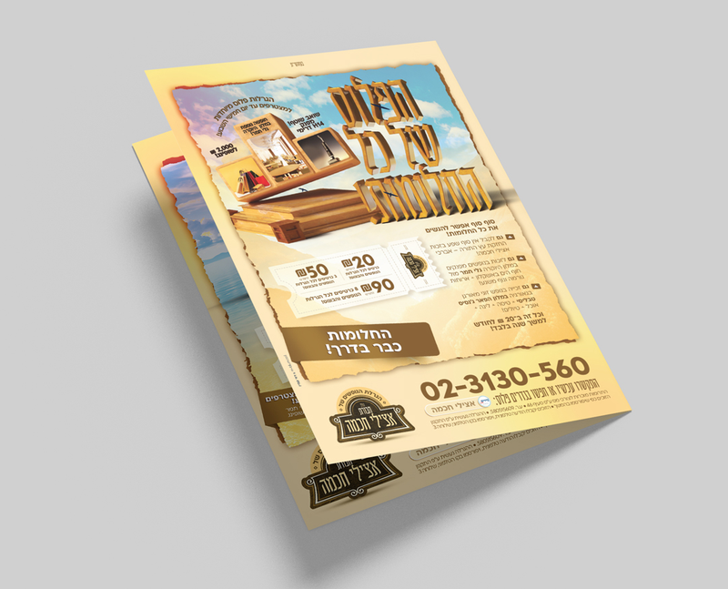 קמפיין ייחודי לכולל בבית שמש