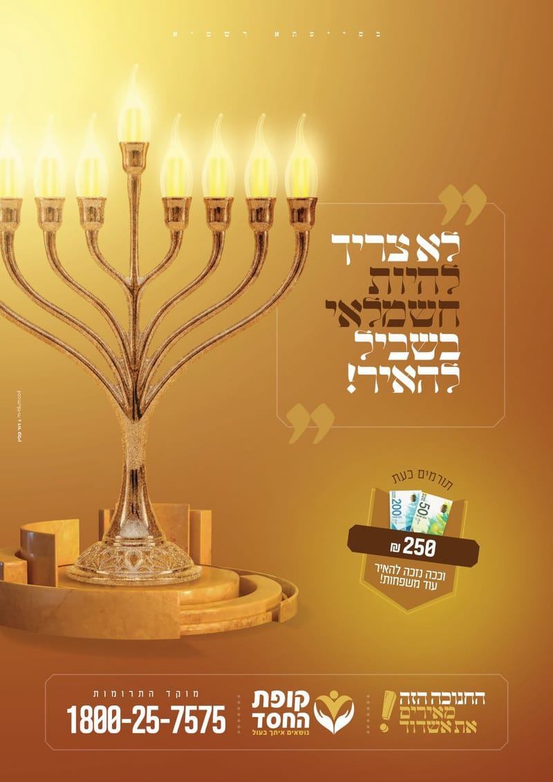 קופת החסד חנוכה