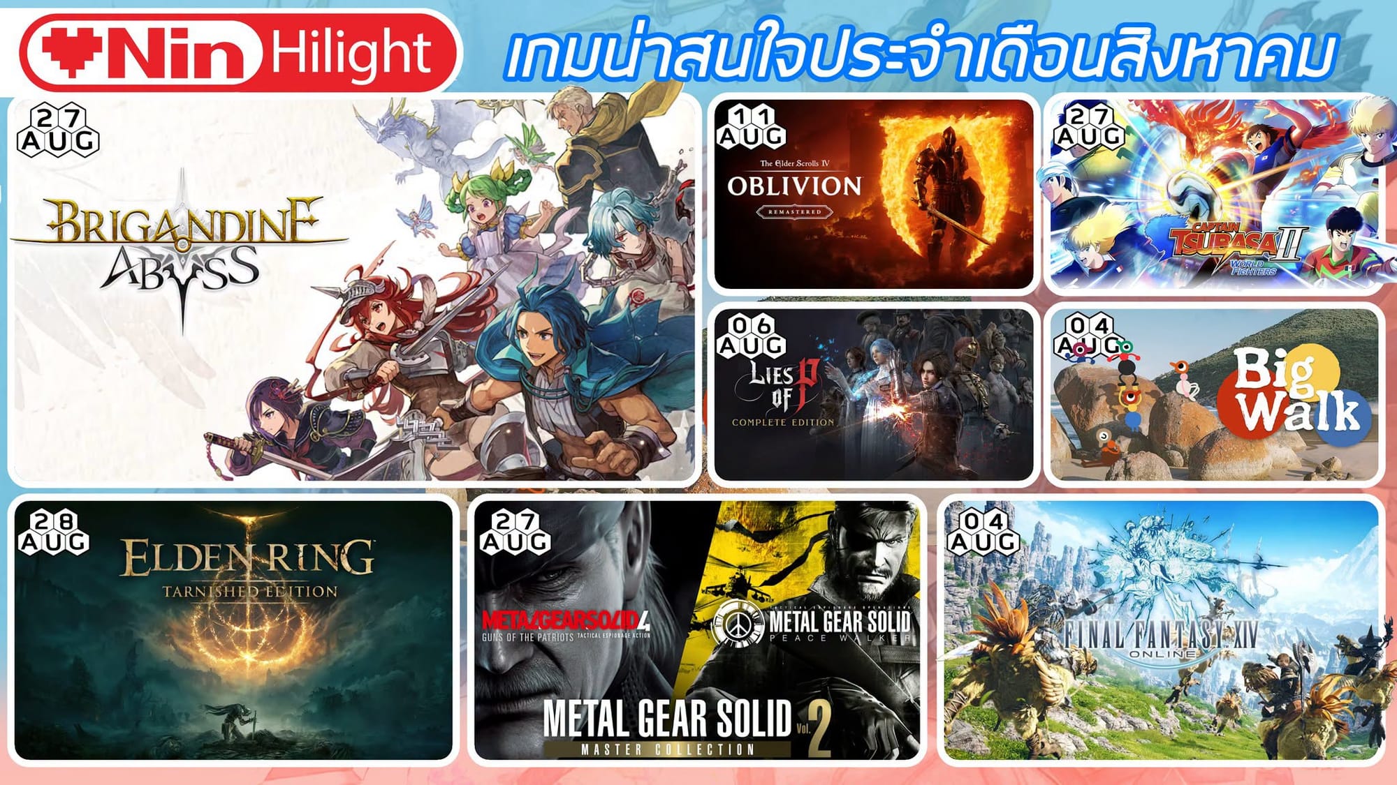 เกมน่าสนใจประจำเดือน สิงหาคม 2569