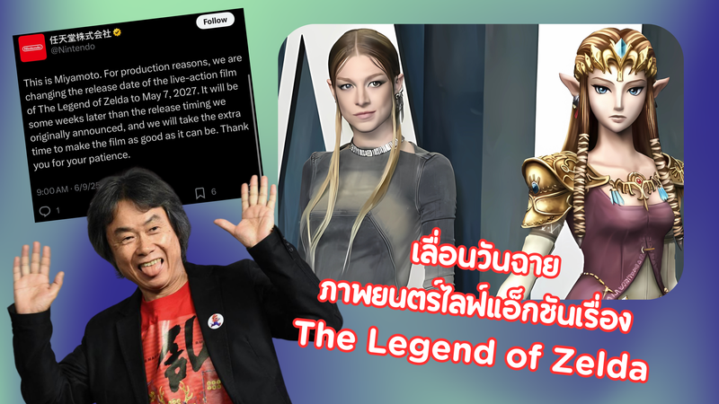 เลื่อนวันฉาย Live Action TLOZ !!!