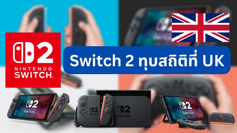Switch 2 ขึ้นแท่นเครื่องเกมขายเร็วที่สุดของ Nintendo ในประวัติศาสตร์ UK