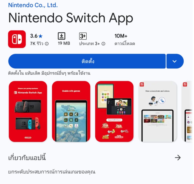 Nintendo Switch App เปิดให้โหลดไปใช้งานได้แล้วในประเทศไทย ทั้ง PlayStore และ AppStore ไปโหลดกันได้เลยจ้าาาา
