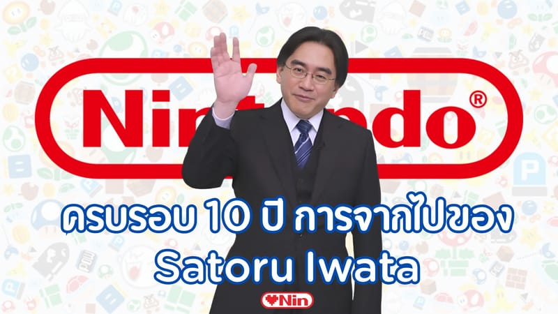 ครบรอบ 10 ปี กับการจากไปของหัวใจแห่ง NintendoSatoru Iwata