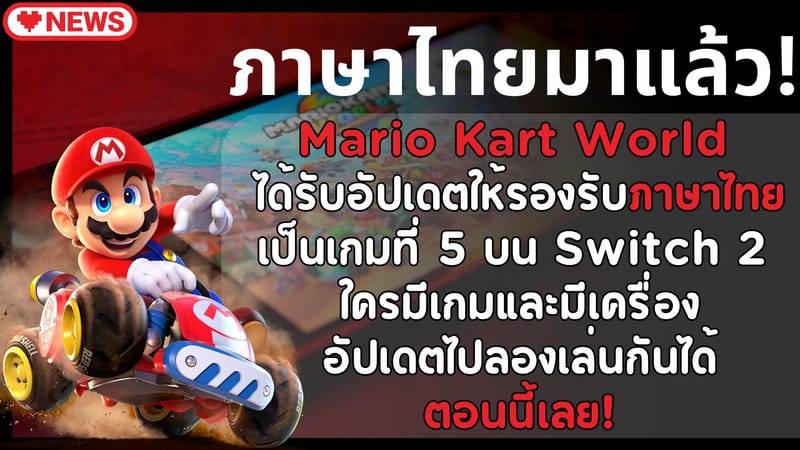 Mario Kart World ภาษาไทยมาแล้วว !!!