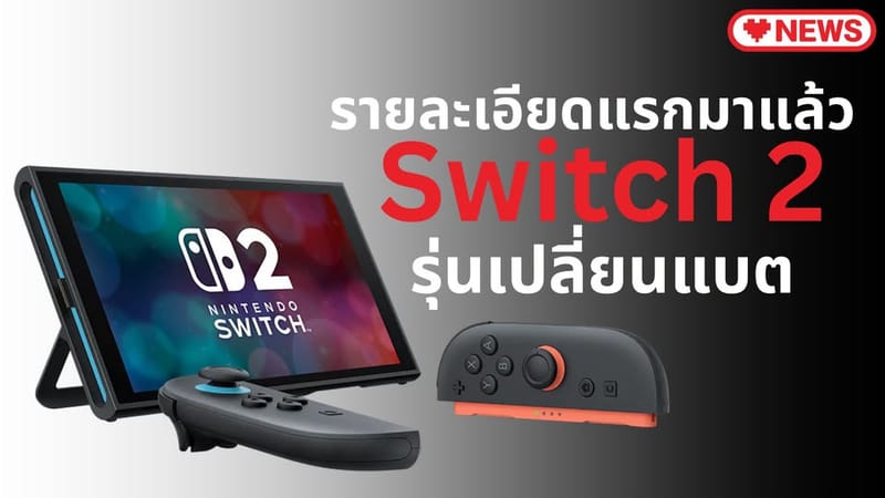 รายละเอียดแรกมาแล้ว Switch 2 รุ่นเปลี่ยนแบต