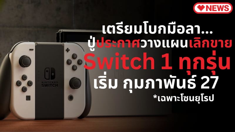 เตรียมโบกมือลา ปู่ประกาศวางแผนเลิกขาย Nintendo Switch 1 ทุกรุ่น