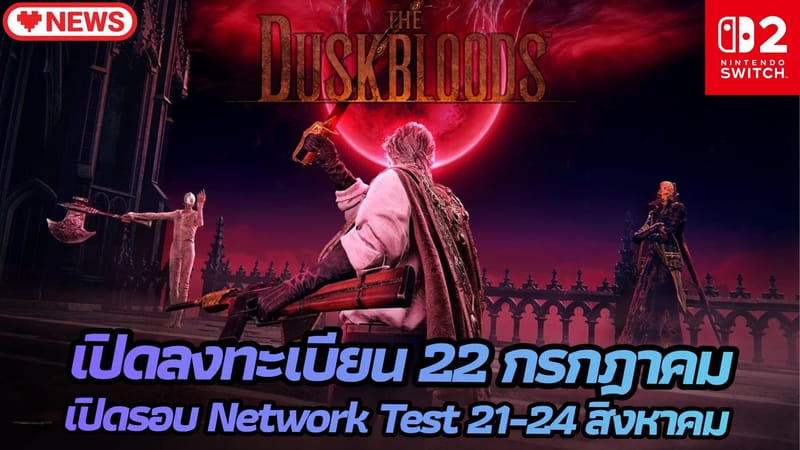 Duskbloods เปิดรอบ Network Test