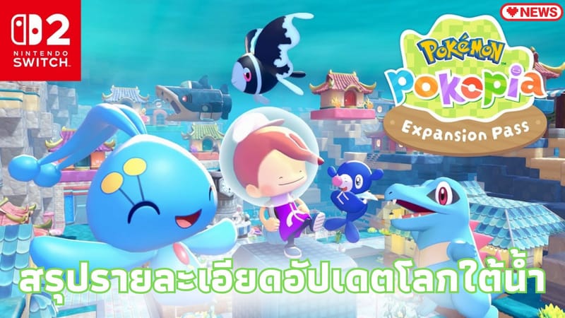 Expansion Pass จากเกม Pokémon Pokopia ดำดิ่งสู่โลกใต้ทะเลไปกับเมตามอน!