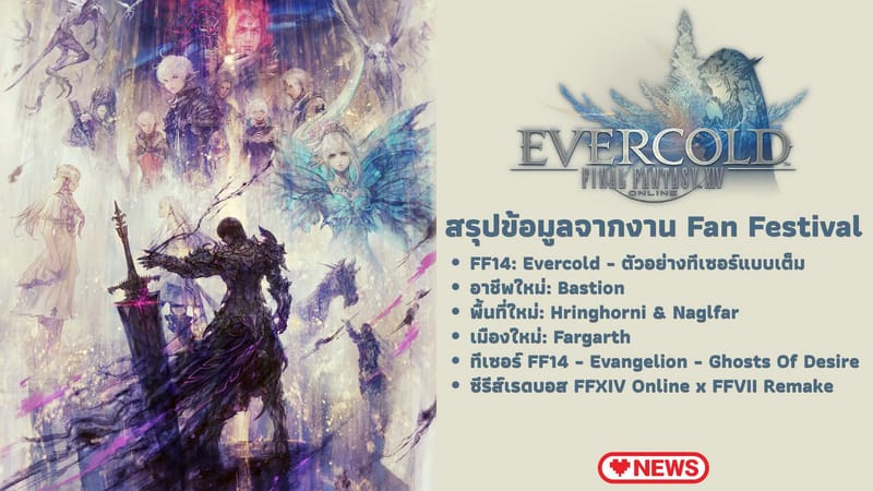 สรุปข้อมูล Final Fantasy XIV: Evercold จาก Fan Festival 2026 ที่กรุงเบอร์ลิน