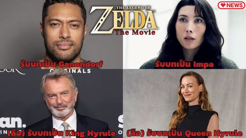 ความคืบหน้าด้านนักแสดงของ The Legend of Zelda Movie