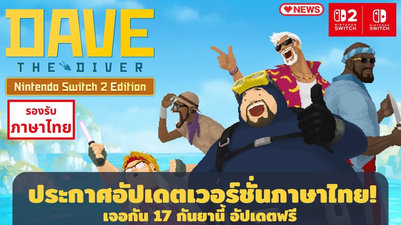 DAVE THE DIVER เตรียมอัพเดทเวอร์ชั่นภาษาไทย