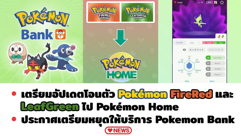 Pokémon FireRed และ LeafGreen เวอร์ชั่น Switch เตรียมเปิดให้โอนตัวเข้า Pokémon HOME