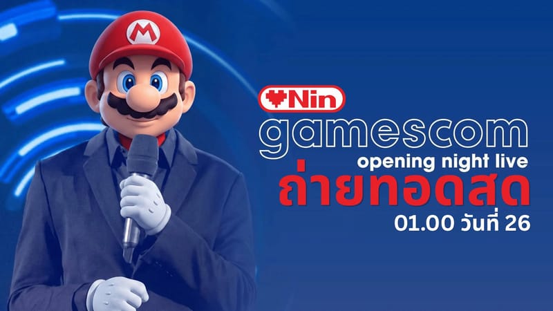 โต้รุ่งตั้งตี้ Watch Party ดูถ่ายทอดสดงาน gamescom Opening Night Live 2026