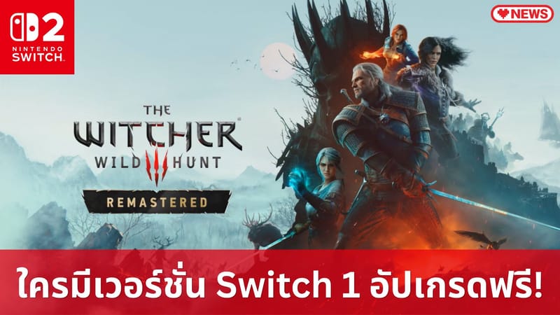 เปิดตัวเกม The Witcher 3: Wild Hunt Remastered บน Switch 2