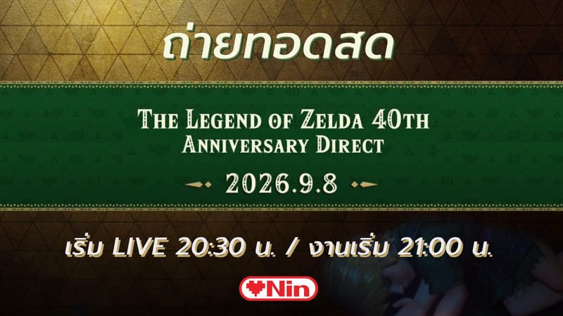 [LIVE] ถ่ายทอดสด - The Legend of Zelda 40th Anniversary Direct